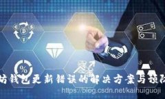 以太坊钱包更新错误的解决方案与预防措施