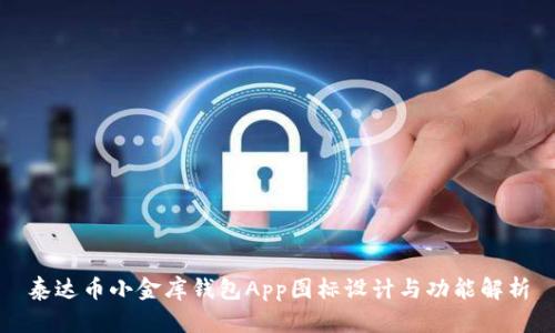 泰达币小金库钱包App图标设计与功能解析