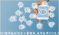 USDT转钱包时的矿工费解析：为何使用BTC支付？