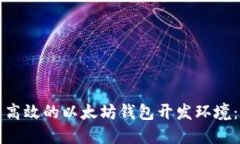 打造安全高效的以太坊钱包开发环境：全面指南