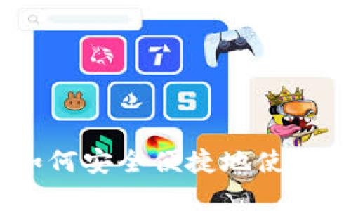 全面指南：如何安全便捷地使用泰达币钱包