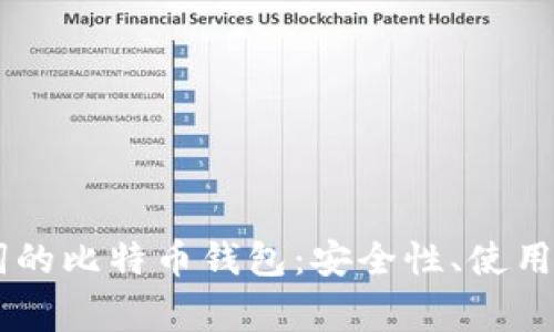 全面解析24位助记词的比特币钱包：安全性、使用指南与常见问题解答