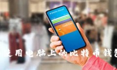 如何选择和使用电脑上的比特币钱包：全面指南