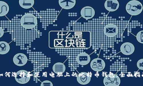 如何选择和使用电脑上的比特币钱包：全面指南