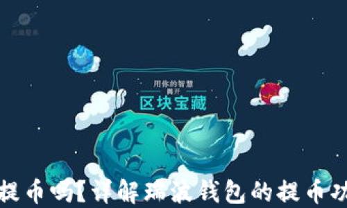 
瑞波钱包可以提币吗？详解瑞波钱包的提币功能和操作步骤