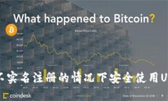 如何在不实名注册的情况