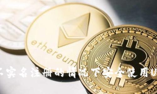 如何在不实名注册的情况下安全使用USDT钱包