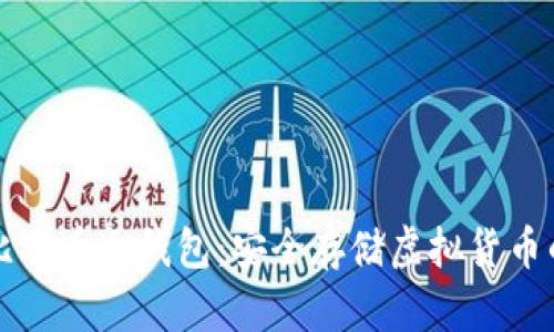 如何制作比特币冷钱包：安全存储虚拟货币的全面指南