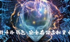 如何制作比特币冷钱包：安全存储虚拟货币的全