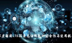 深度解析LTC隔离见证钱包