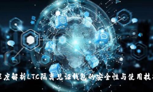 深度解析LTC隔离见证钱包的安全性与使用技巧