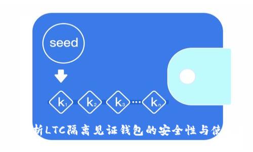 深度解析LTC隔离见证钱包的安全性与使用技巧