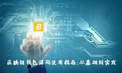区块链钱包源码使用指南：从基础到实践