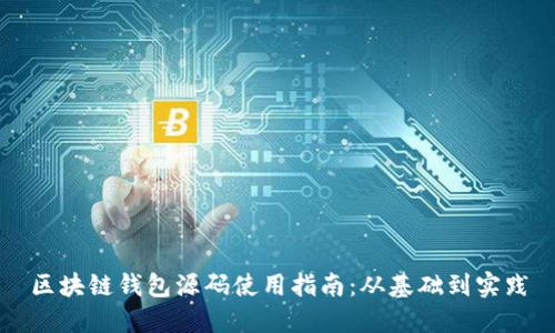 区块链钱包源码使用指南：从基础到实践