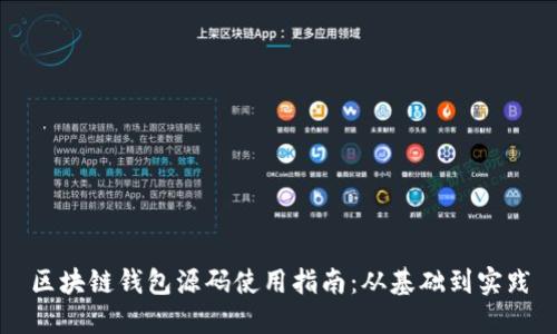 区块链钱包源码使用指南：从基础到实践