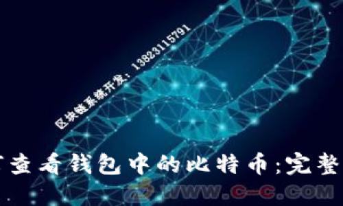 如何查看钱包中的比特币：完整指南