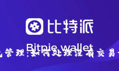 比特币钱包管理：如何处理没有交易记录的情况
