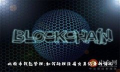 比特币钱包管理：如何处理没有交易记录的情况
