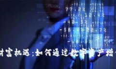 区块链钱包的财富机遇：如何通过数字资产增值