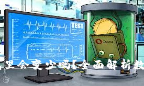 USDT放在钱包里会变少吗？全面解析数字货币安全性