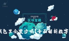 USDT放在钱包里会变少吗？全面解析数字货币安全
