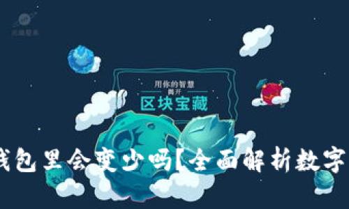 USDT放在钱包里会变少吗？全面解析数字货币安全性