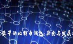 探索最早的比特币钱包：历史与发展之路