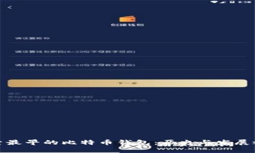 探索最早的比特币钱包：历史与发展之路