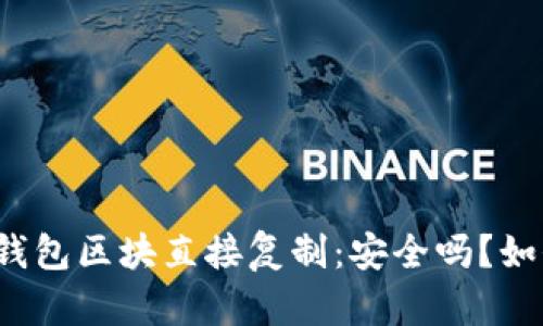 比特币钱包区块直接复制：安全吗？如何操作？