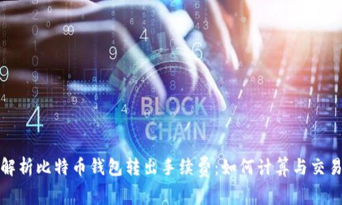 全面解析比特币钱包转出手续费：如何计算与交易成本