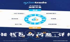 如何处理USDT充错钱包的问题：详细指南与解决方