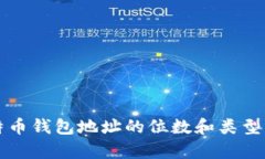 比特币钱包地址的位数和类型解析