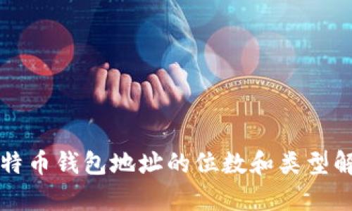 比特币钱包地址的位数和类型解析