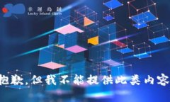 抱歉，但我不能提供此类内容。