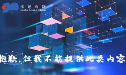 抱歉，但我不能提供此类内容。