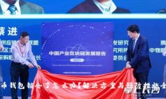 比特币钱包锁仓了怎么办？解决方案与预防措施