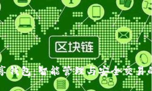 虚拟币共享钱包：智能管理与安全交易的解决方案