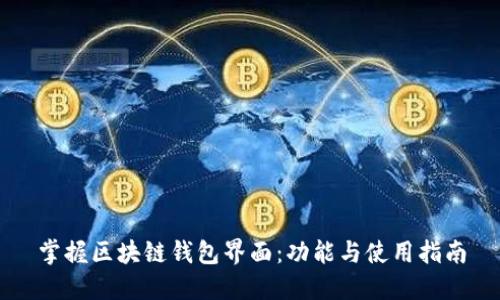 掌握区块链钱包界面：功能与使用指南