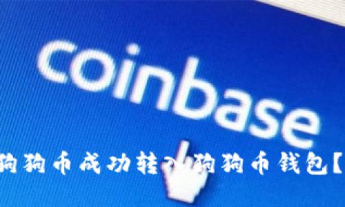  如何将狗狗币成功转入狗狗币钱包？详细指南