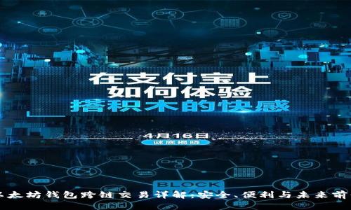 以太坊钱包跨链交易详解：安全、便利与未来前景