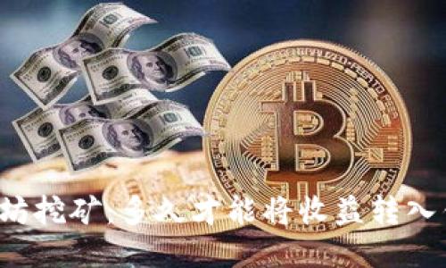 以太坊挖矿：多久才能将收益转入钱包？