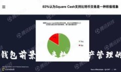 区块链钱包前景：未来数字资产管理的新纪元