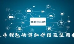 SOL币钱包的详细介绍及使