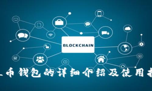 SOL币钱包的详细介绍及使用指南