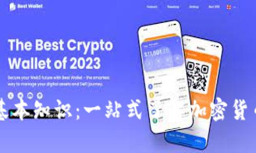 区块链钱包基本知识：一站式了解加密货币存储与管理