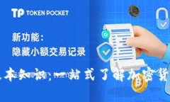 区块链钱包基本知识：一站式了解加密货币存储