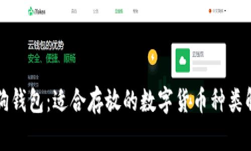 狗狗钱包：适合存放的数字货币种类解析