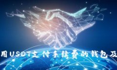 如何使用USDT支付手续费的