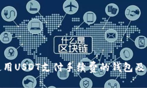 如何使用USDT支付手续费的钱包及其优势