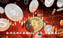如何注册以太坊USDT钱包：